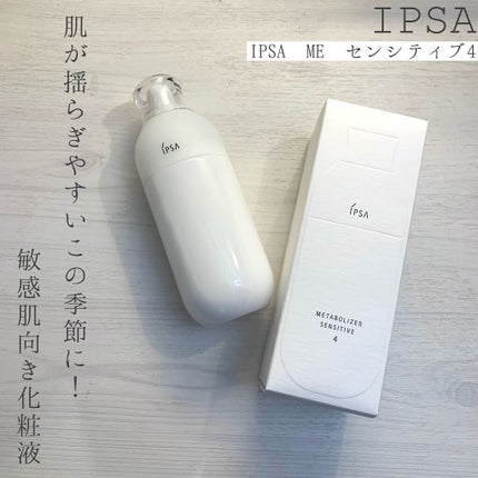 試してみた】IPSA ME センシティブ 4の効果・肌質別の口コミ 試してみた】IPSA ME センシティブ 4の効果・肌質別の口コミ