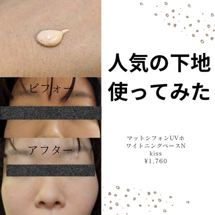 マットシフォン UVホワイトニングベースN/KiSS/化粧下地を使ったクチコミ(1枚目)