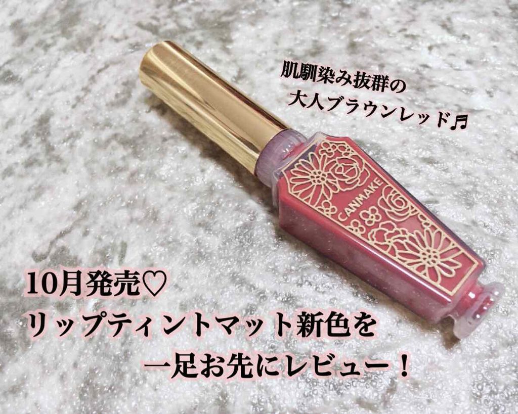 リップティントマット/キャンメイク/リップグロスを使ったクチコミ(1枚目)