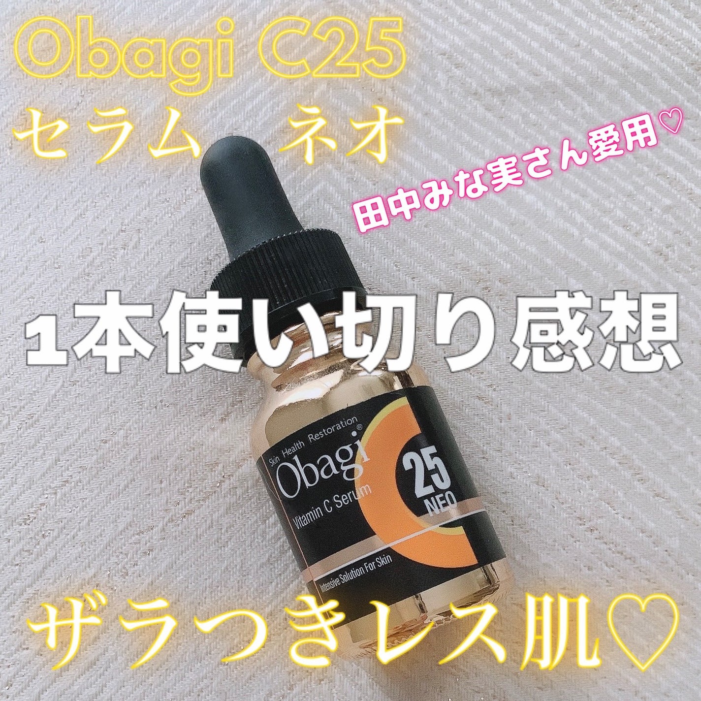 C25セラム ネオ/オバジ/美容液を使ったクチコミ(1枚目)