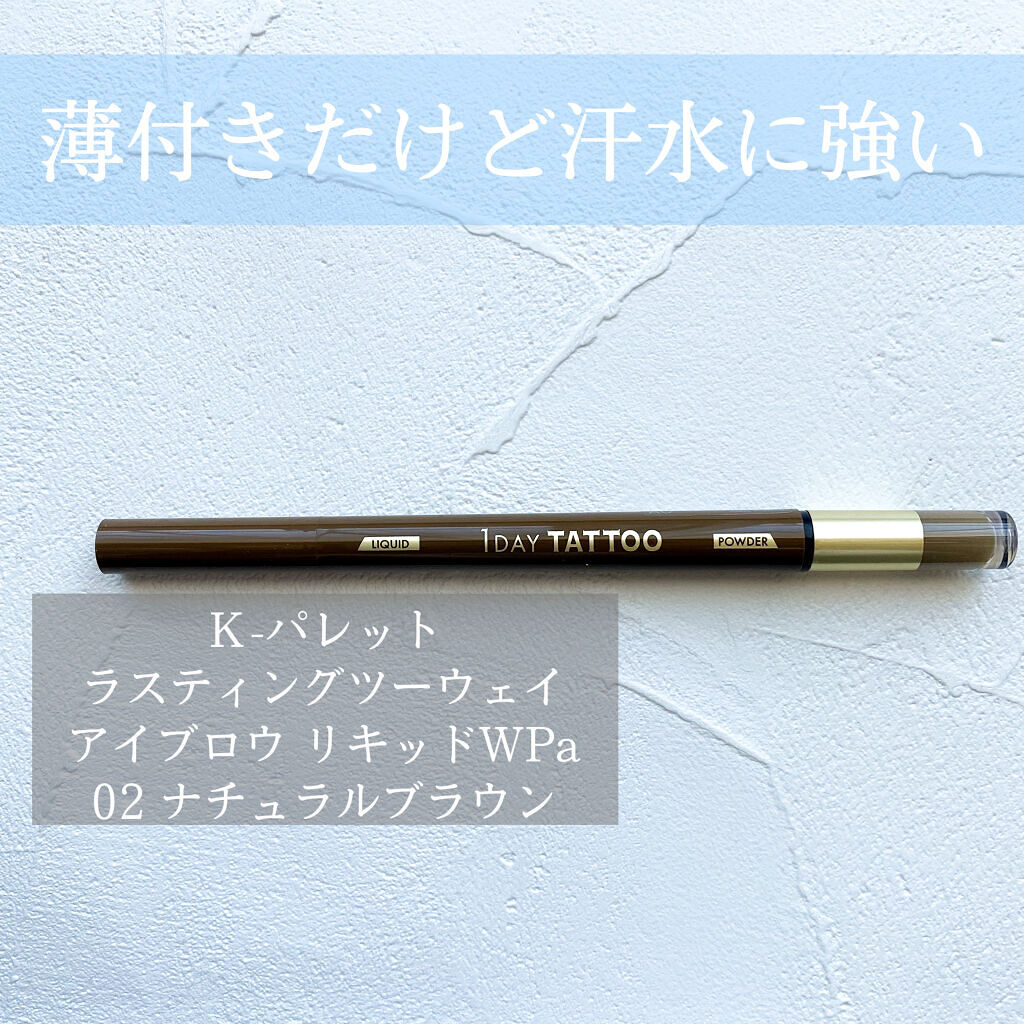 ラスティングツーウェイアイブロウ リキッドWpa 02 ナチュラルブラウン/K-パレット/リキッドアイブロウを使ったクチコミ（1枚目）