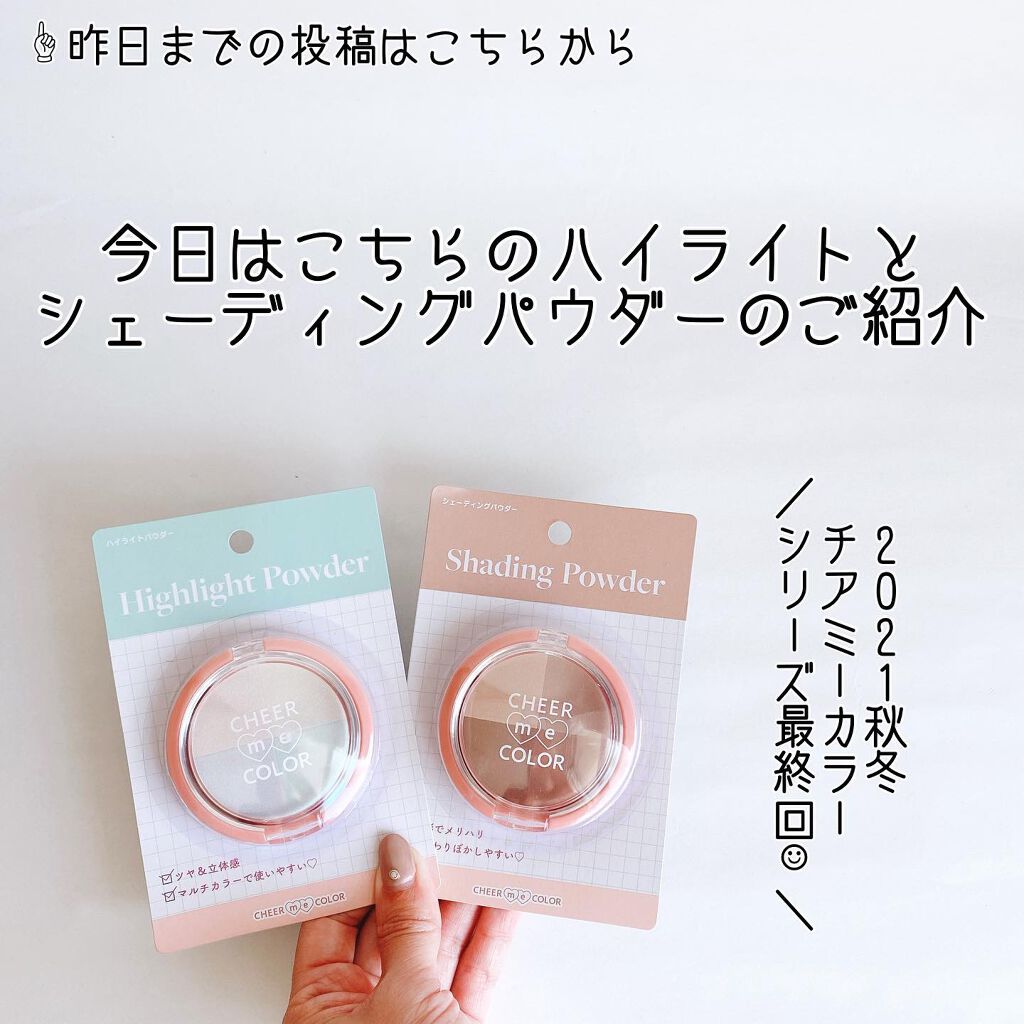 CHEER me COLOR ハイライトパウダー/セリア/パウダーハイライトを使ったクチコミ(3枚目)