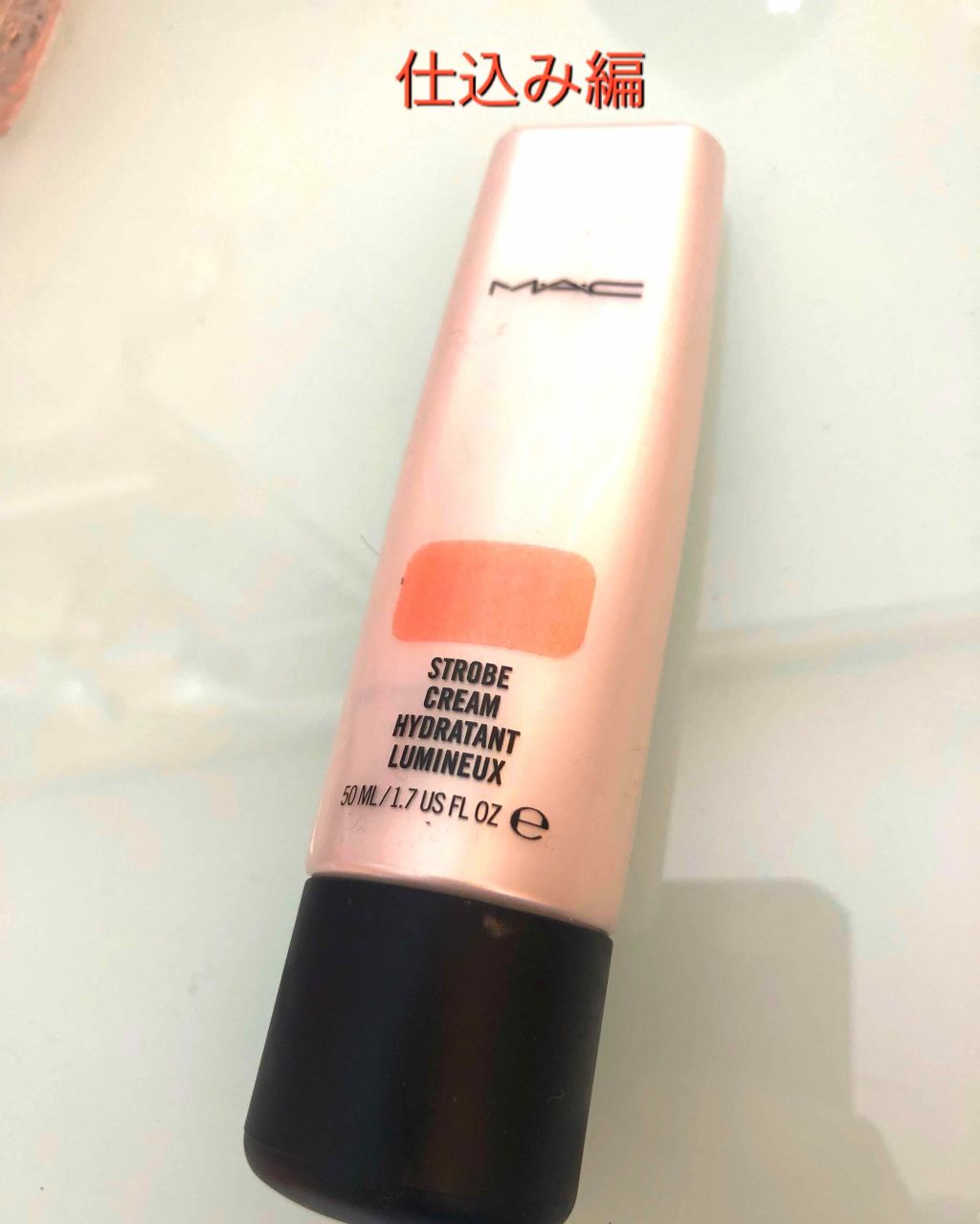 ストロボクリーム/M・A・C/化粧下地を使ったクチコミ（2枚目）