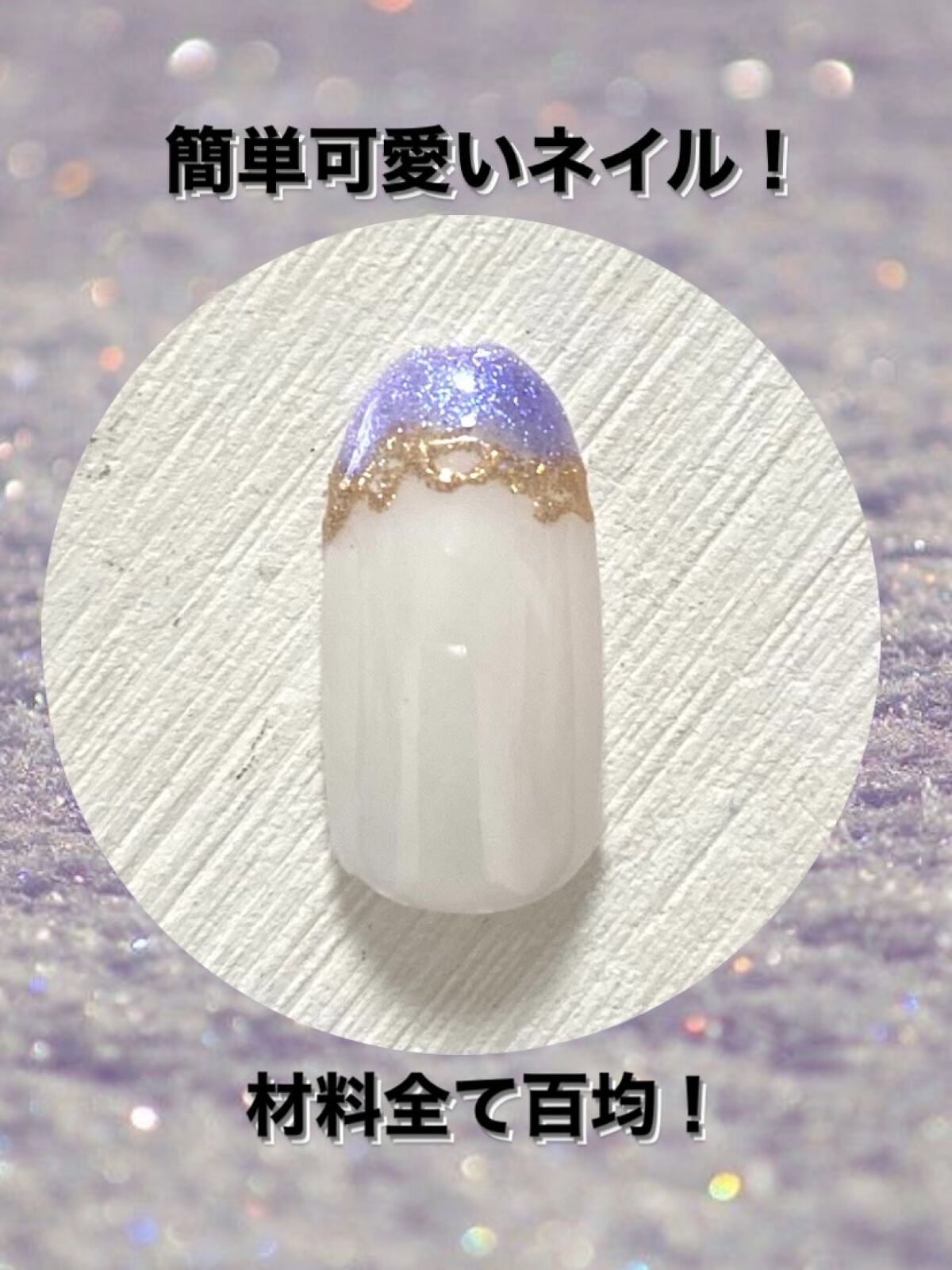 ミラーパウダー/セリア/ネイル用品を使ったクチコミ（1枚目）