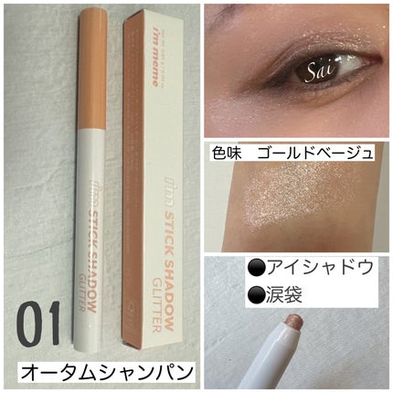 i'm Stick Shadow Glitterr/i’m meme/スティックアイシャドウを使ったクチコミ(2枚目)