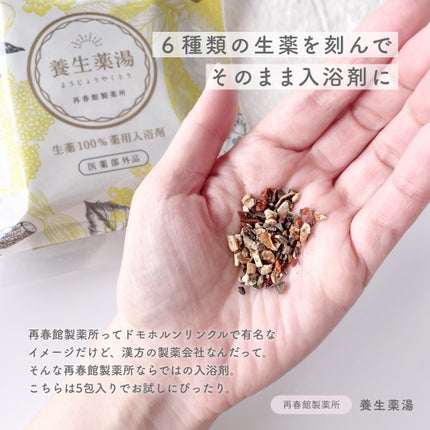 養生薬湯/再春館製薬所/生薬系入浴剤を使ったクチコミ(2枚目)