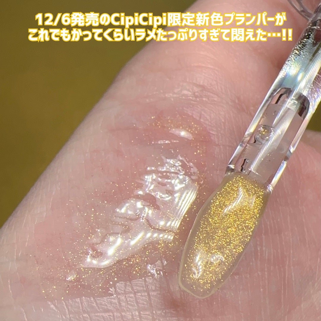 ガラスプランパー/CipiCipi/リッププランパーを使ったクチコミ(2枚目)