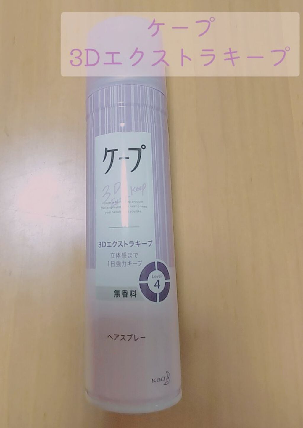ケープ 3Dエクストラキープ 無香料/ケープ/ヘアスプレーを使ったクチコミ(3枚目)