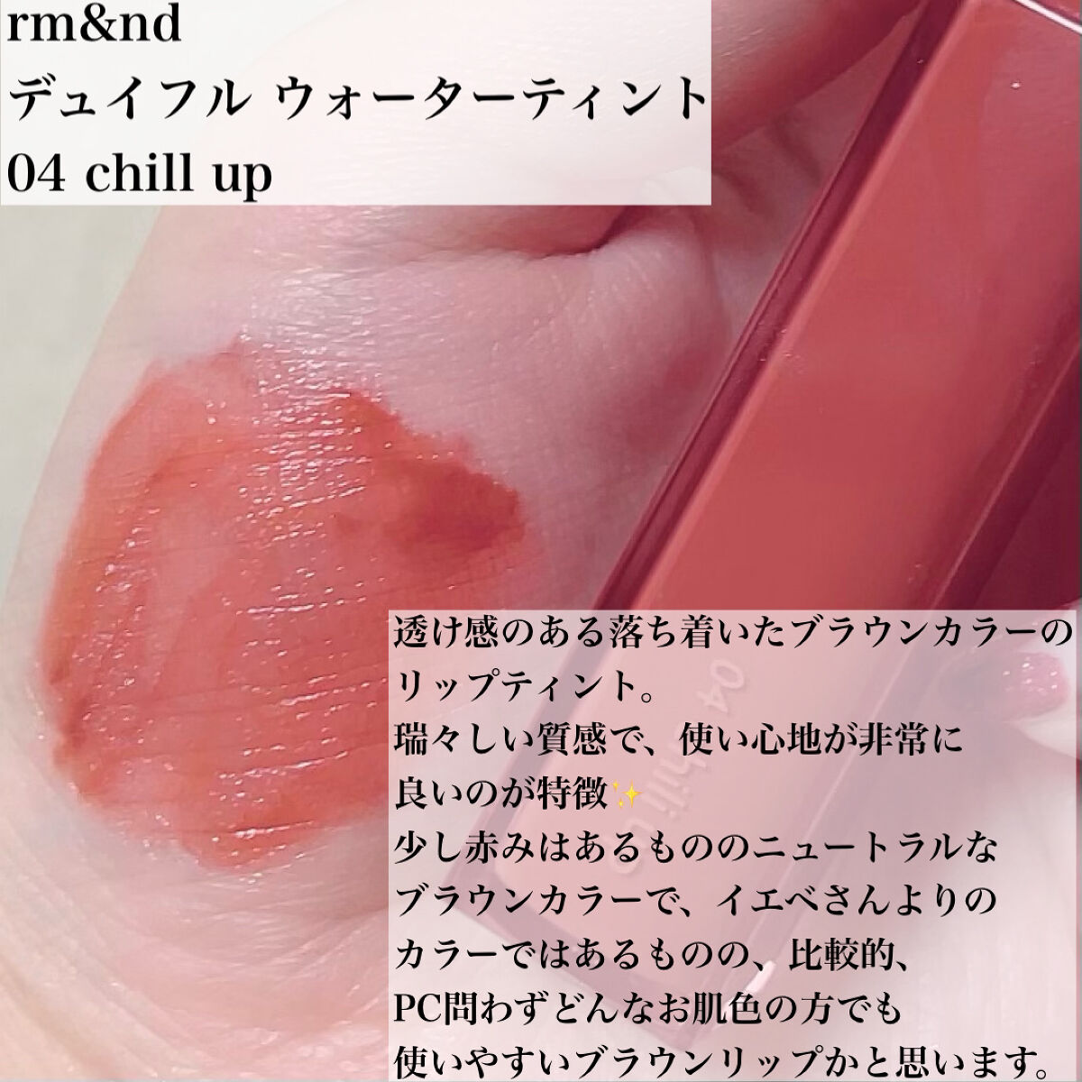 デュイフルウォーターティント 04 チリアップ/rom&nd/リップティントを使ったクチコミ（3枚目）