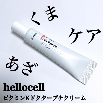 ビタミンKドクタープチクリーム/hellocell/アイケア・アイクリームを使ったクチコミ(1枚目)