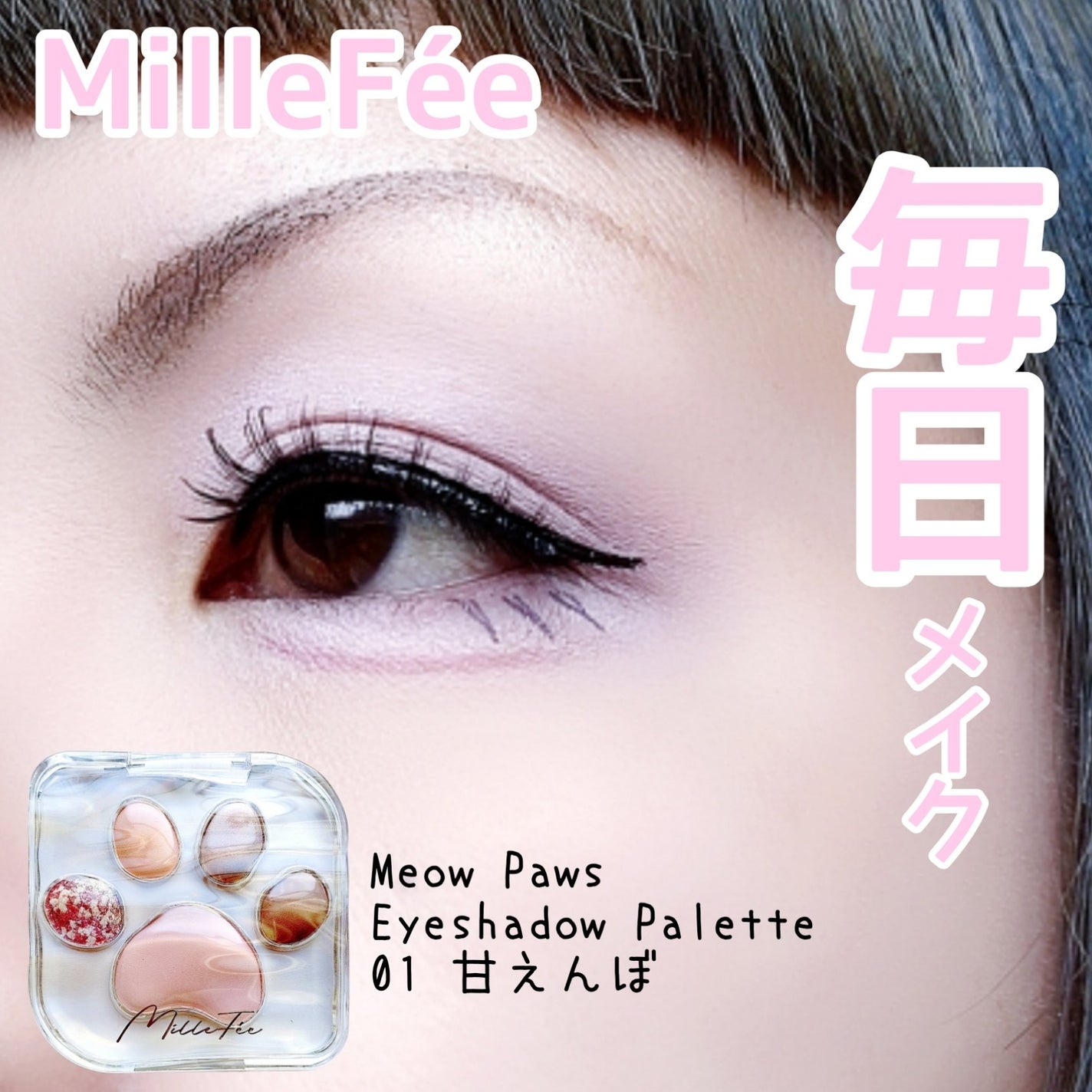 ミャオパウズアイシャドウパレット/MilleFée/アイシャドウパレットを使ったクチコミ(1枚目)