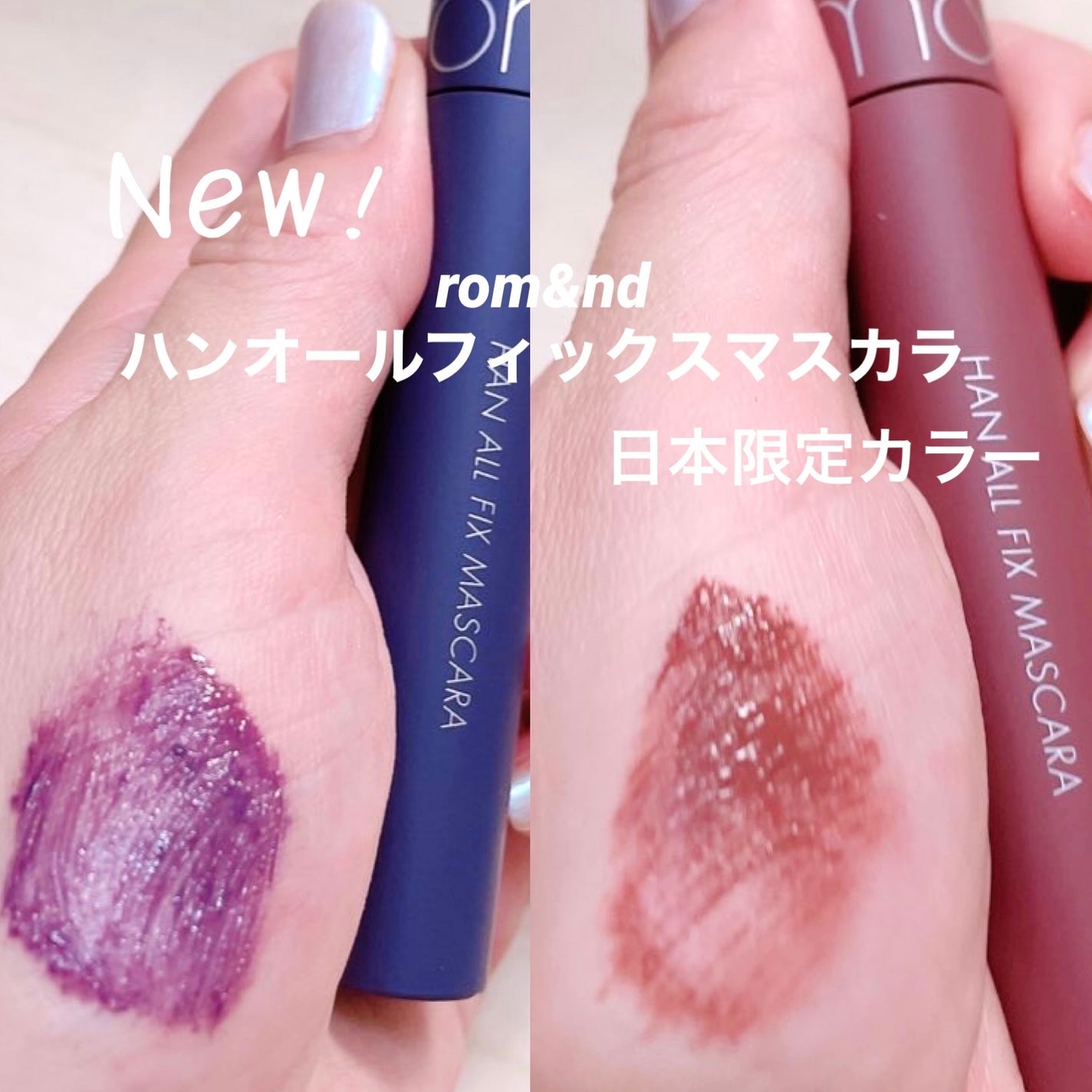 ハンオールフィックスマスカラ/rom&nd/マスカラを使ったクチコミ(1枚目)