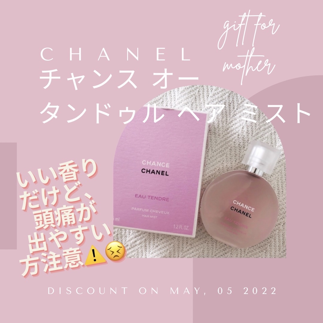 チャンス オー タンドゥル ヘア ミスト/CHANEL/ヘアミストを使ったクチコミ（1枚目）