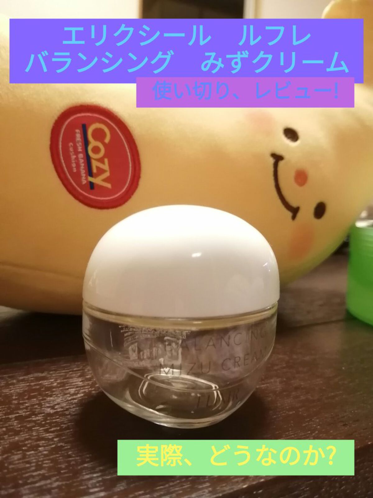  エリクシール ルフレ バランシング みずクリーム/エリクシール/フェイスクリームを使ったクチコミ（1枚目）