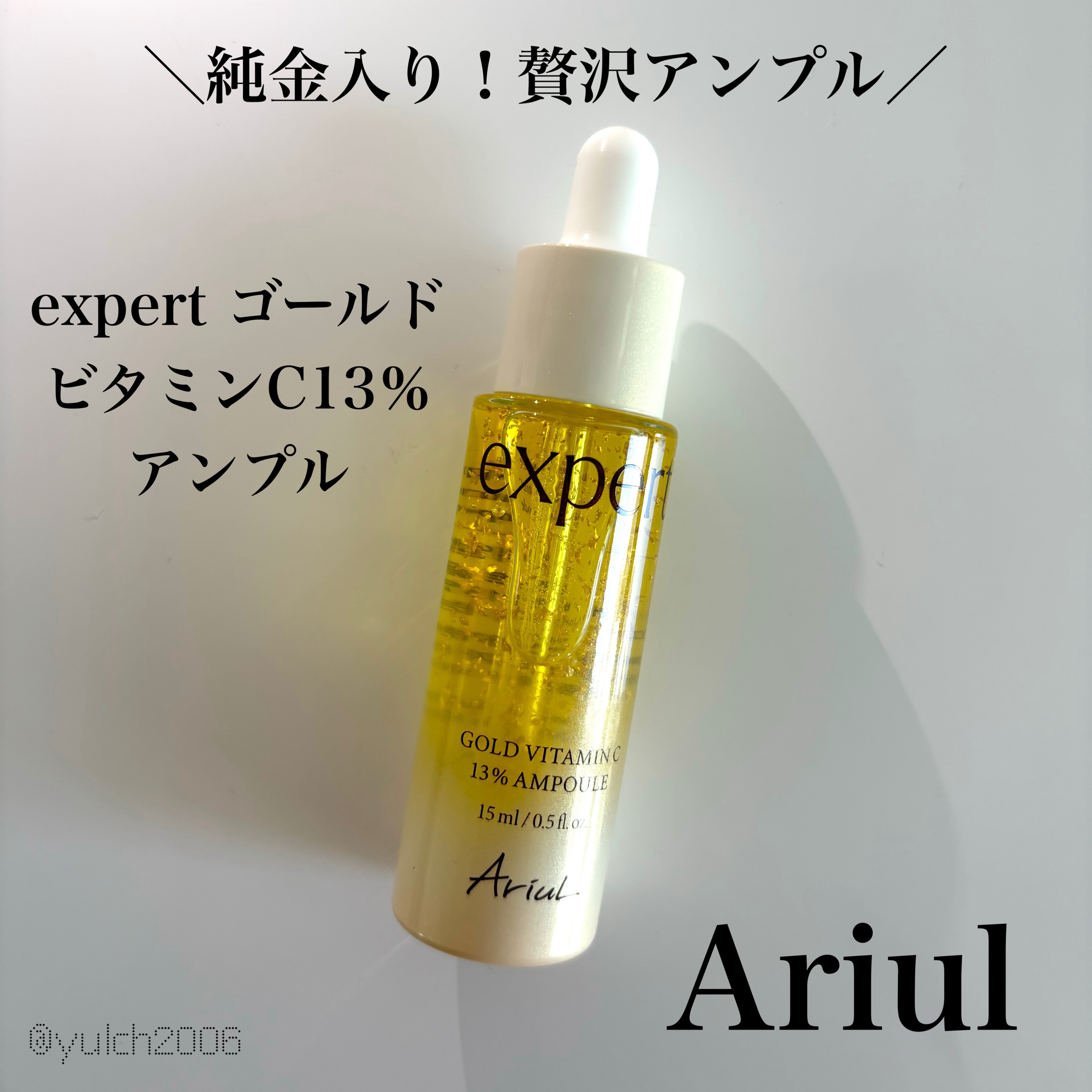 ゴールドビタミンC13%アンプル/Ariul/美容液を使ったクチコミ（1枚目）