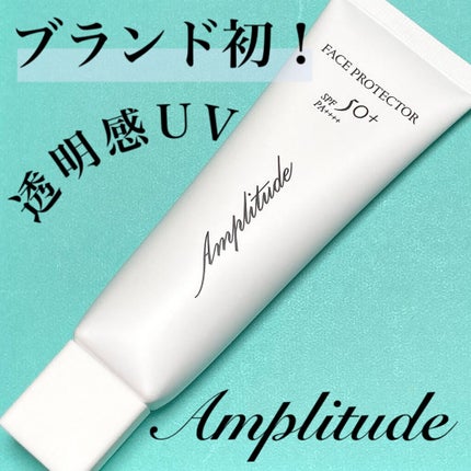 フェイスプロテクター/Amplitude/化粧下地を使ったクチコミ(1枚目)