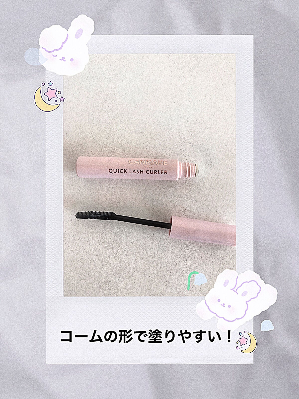 クイックラッシュカーラー/キャンメイク/マスカラ下地を使ったクチコミ(3枚目)