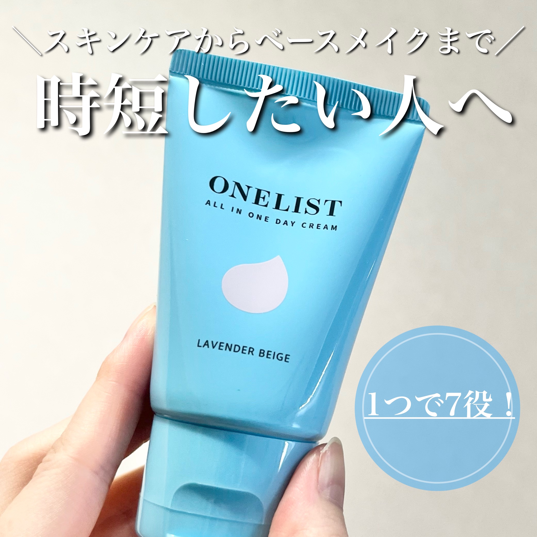 ワンリスト オールインワン デイクリーム/ナリスアップ/オールインワン化粧品を使ったクチコミ（1枚目）