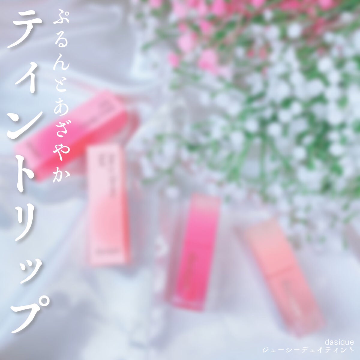 ジューシーデュイティント/dasique/リップティントを使ったクチコミ(1枚目)