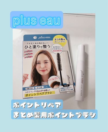 ポイントリペア/plus eau/ヘアジェルを使ったクチコミ（1枚目）