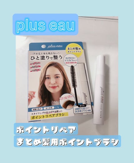 ポイントリペア/plus eau/ヘアジェルを使ったクチコミ(1枚目)