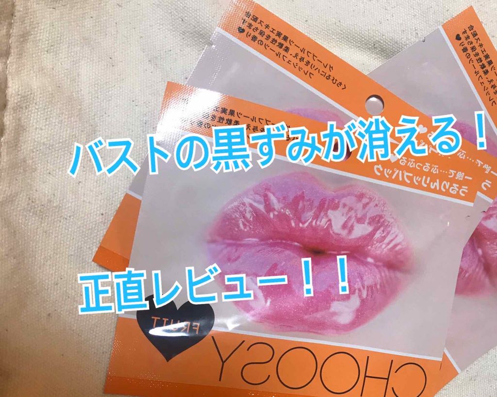 リップパック Choosyの使い方を徹底解説 バストの黒ずみが気になるのです そこ By Orange 混合肌 10代後半 Lips