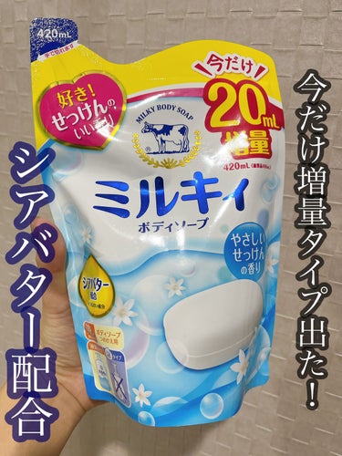 ミルキィボディソープ やさしいせっけんの香り 詰替用400ml【旧】/ミルキィ/ボディソープを使ったクチコミ（1枚目）