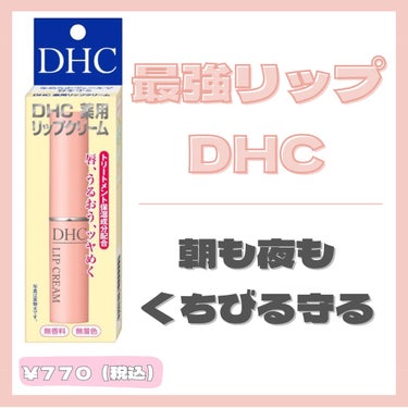 DHC 薬用リップクリーム/DHC/リップケア・リップクリームを使ったクチコミ（2枚目）