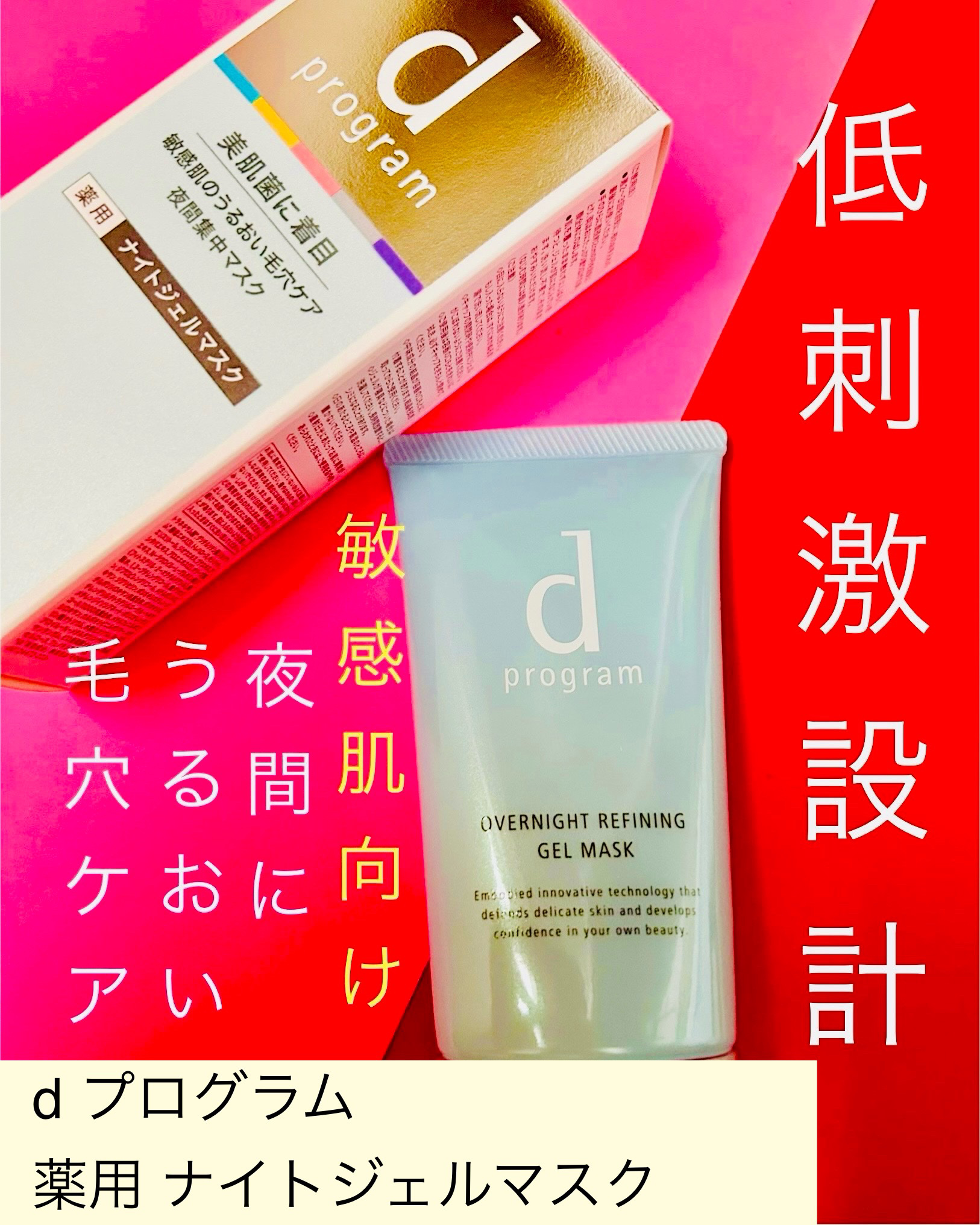 薬用 ナイトジェルマスク/d プログラム/シートマスク・パックを使ったクチコミ（2枚目）