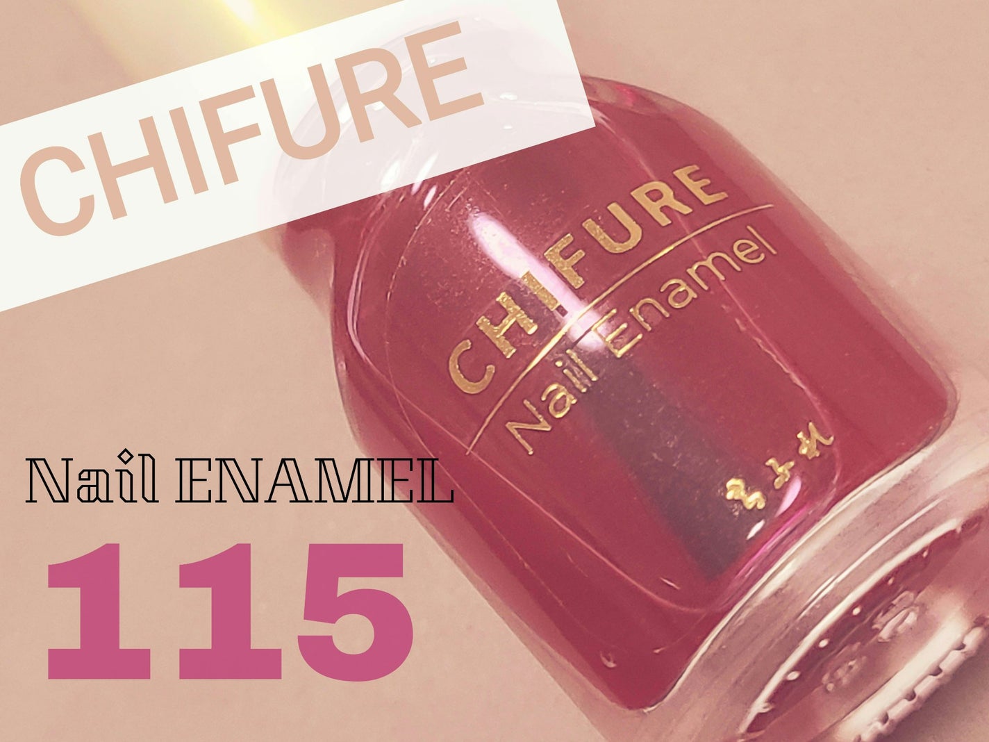 ネイル エナメル/ちふれ/マニキュアを使ったクチコミ(1枚目)