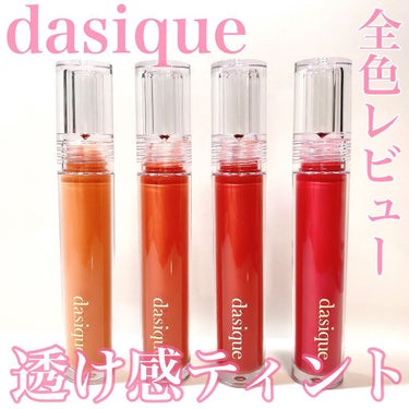 ヌードグロスティント/dasique/口紅を使ったクチコミ（1枚目）