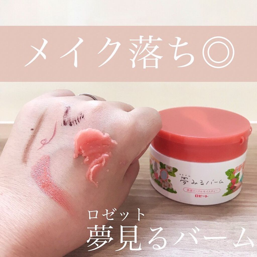 夢みるバーム 赤泥リンクルモイスチャー/ロゼット/クレンジングバームを使ったクチコミ（1枚目）