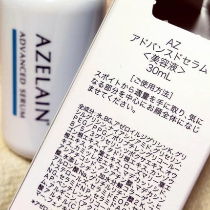 AZLAIN 美容液 AZアドバンスドセラム/AZELAIN/美容液を使ったクチコミ(3枚目)