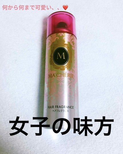 ヘアフレグランス EX/MACHERIE/プレスタイリング・寝ぐせ直しを使ったクチコミ(1枚目)