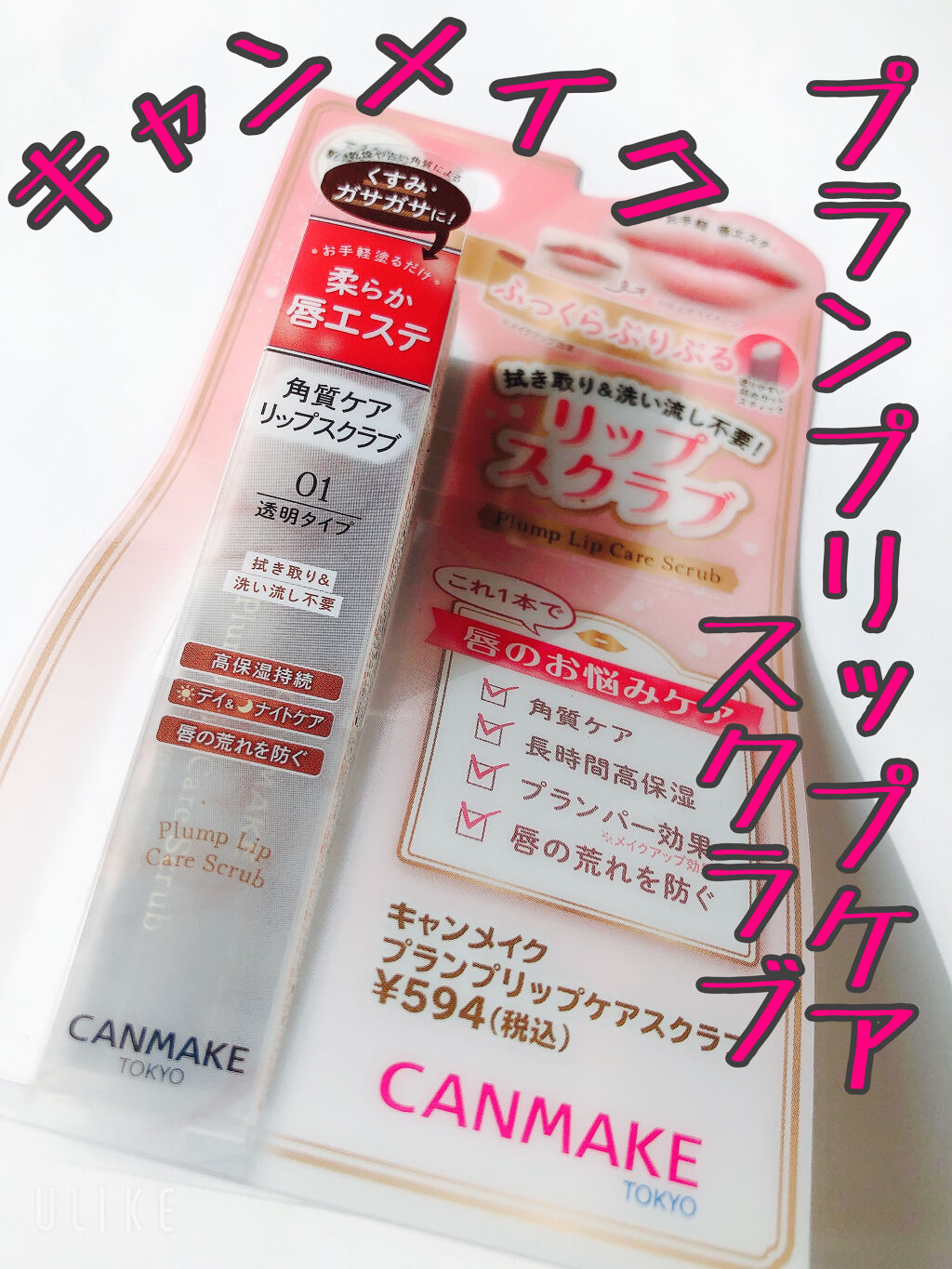 プランプリップケアスクラブ/キャンメイク/リップスクラブを使ったクチコミ（1枚目）