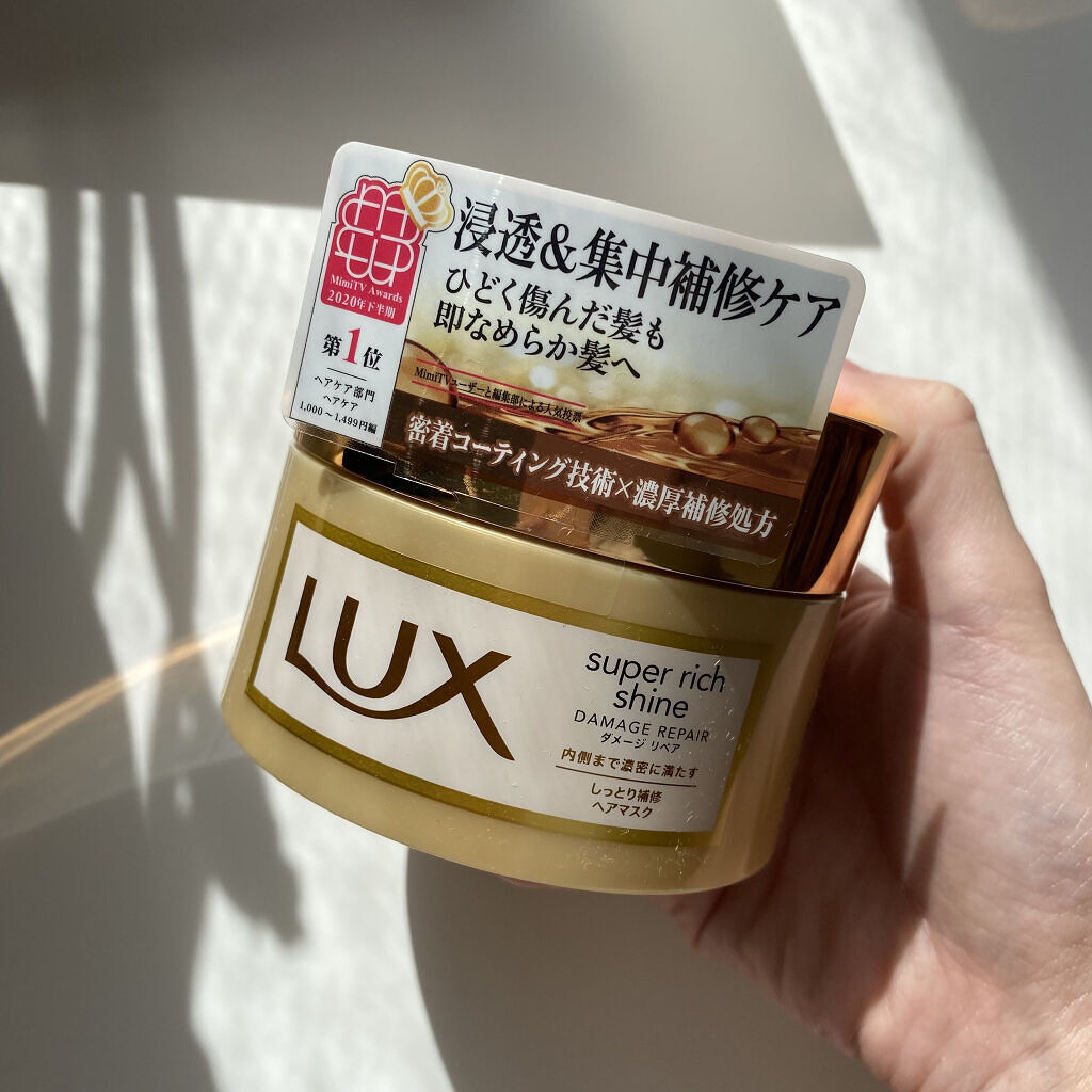 スーパーリッチシャイン ダメージリペア リッチ補修ヘアマスク/LUX/ヘアマスク・ヘアパックを使ったクチコミ（1枚目）