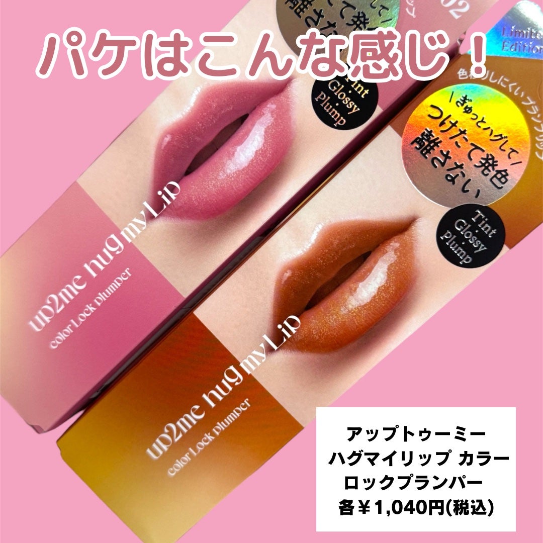 アップトゥーミー ハグマイリップ カラーロックプランパー/up2me/リッププランパーを使ったクチコミ(5枚目)