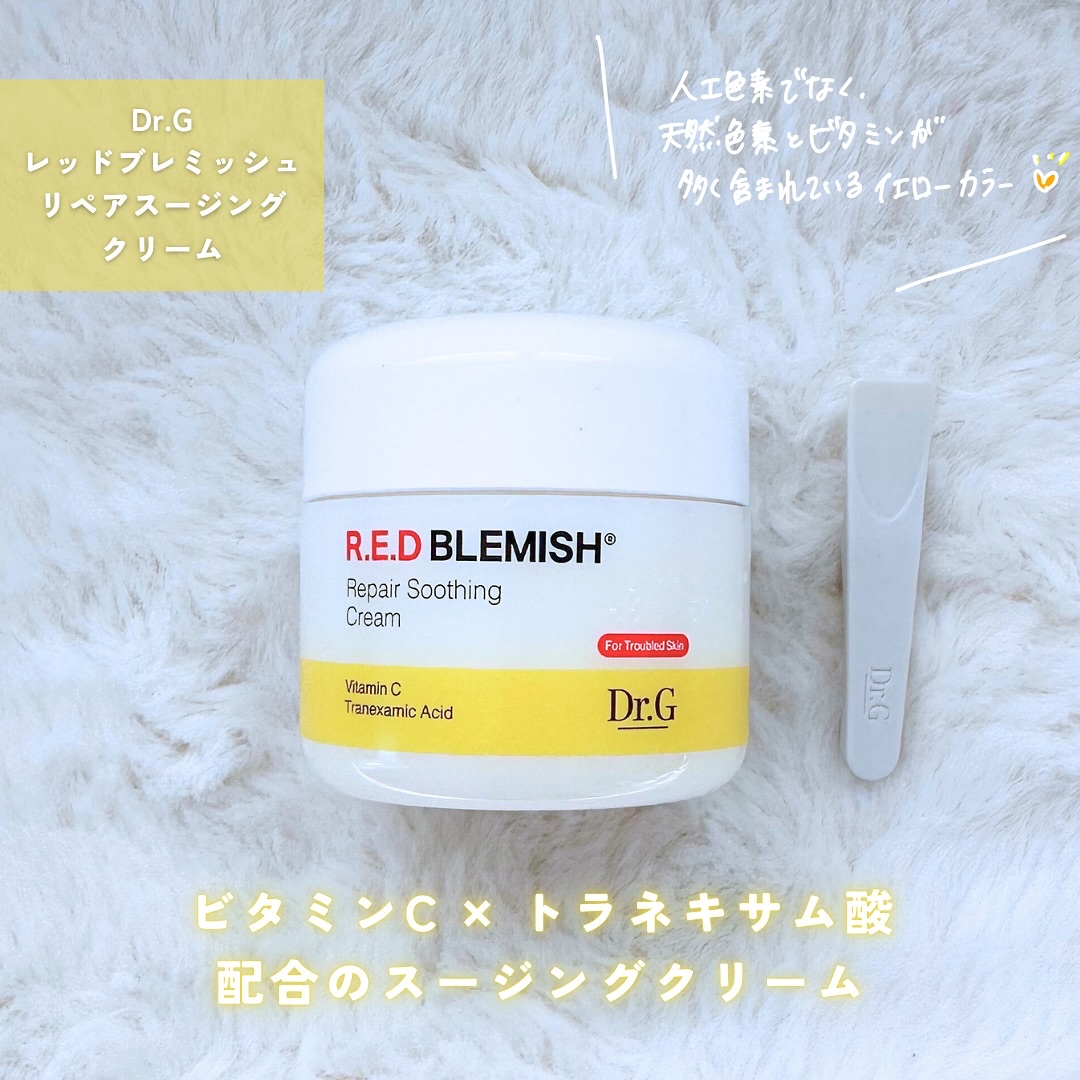 レッドブレミッシュ リペアスージングクリーム/Dr.G/フェイスクリームを使ったクチコミ（2枚目）