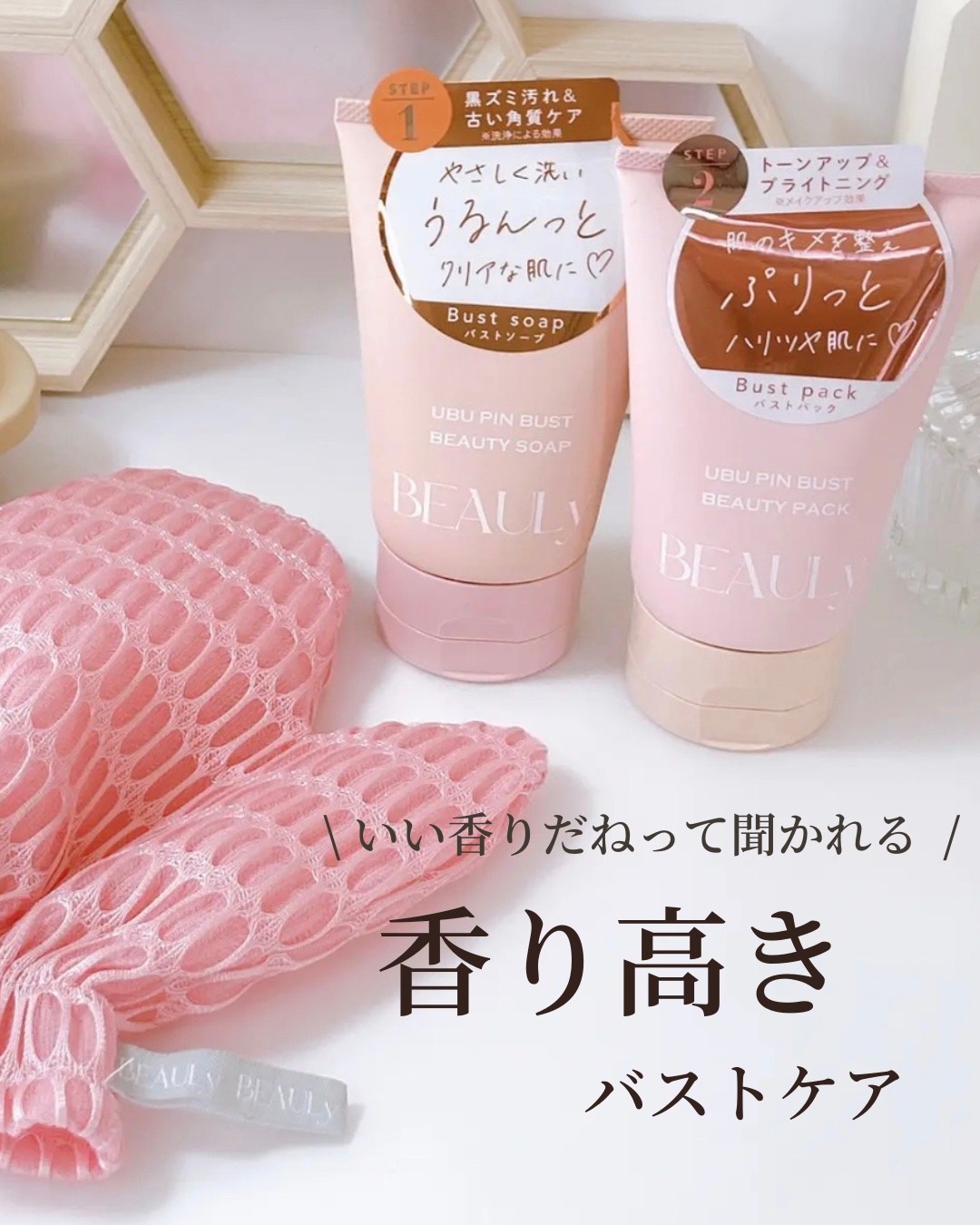 BEAULy うぶピンバストソープ/コジット/バストケア・ヒップケアを使ったクチコミ（1枚目）