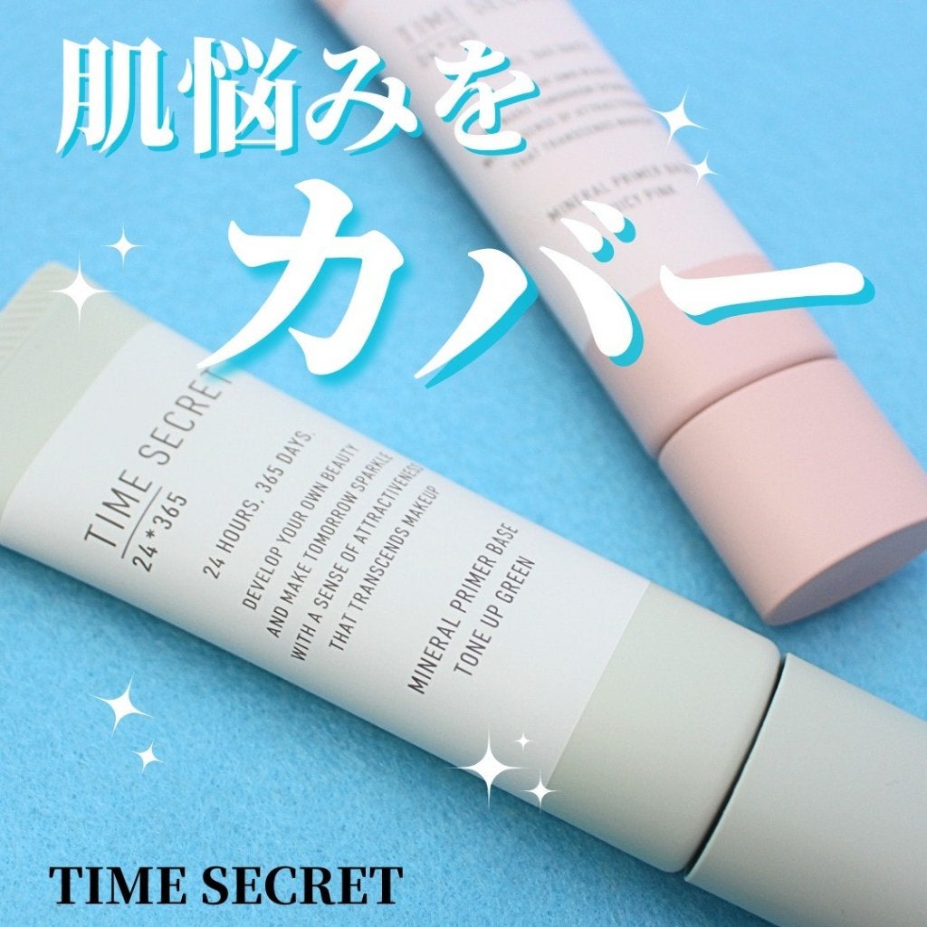 ミネラル 薬用プライマーベース/TIME SECRET/化粧下地を使ったクチコミ(1枚目)