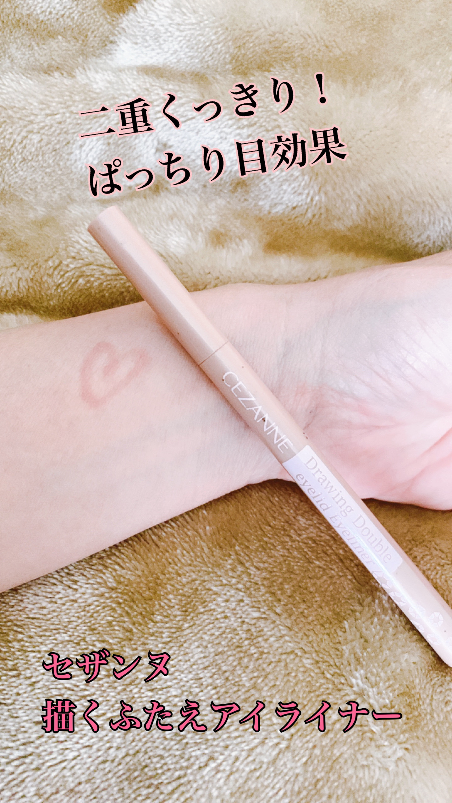 描くふたえアイライナー/CEZANNE/リキッドアイライナーを使ったクチコミ（1枚目）