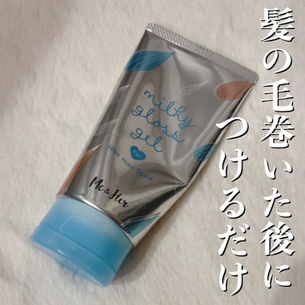 ミルキィグロスジェル/Me&Her/ヘアジェルを使ったクチコミ(1枚目)