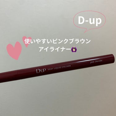 シルキーリキッドアイライナーWP/D-UP/リキッドアイライナーを使ったクチコミ（1枚目）