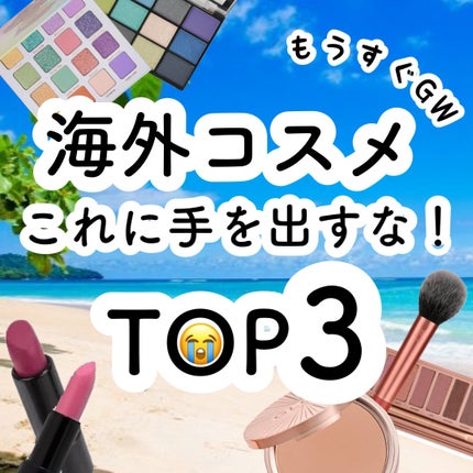 アーバンディケイ NAKED3 パレットのクチコミ「海外旅行で買わないほうがよいコスメ TOP3
✼••┈┈••✼••┈┈••✼••┈┈••✼•.....」(1枚目)