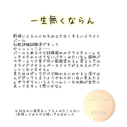 ミネラルラディアントスキンバーム/エトヴォス/クリームハイライトを使ったクチコミ(1枚目)