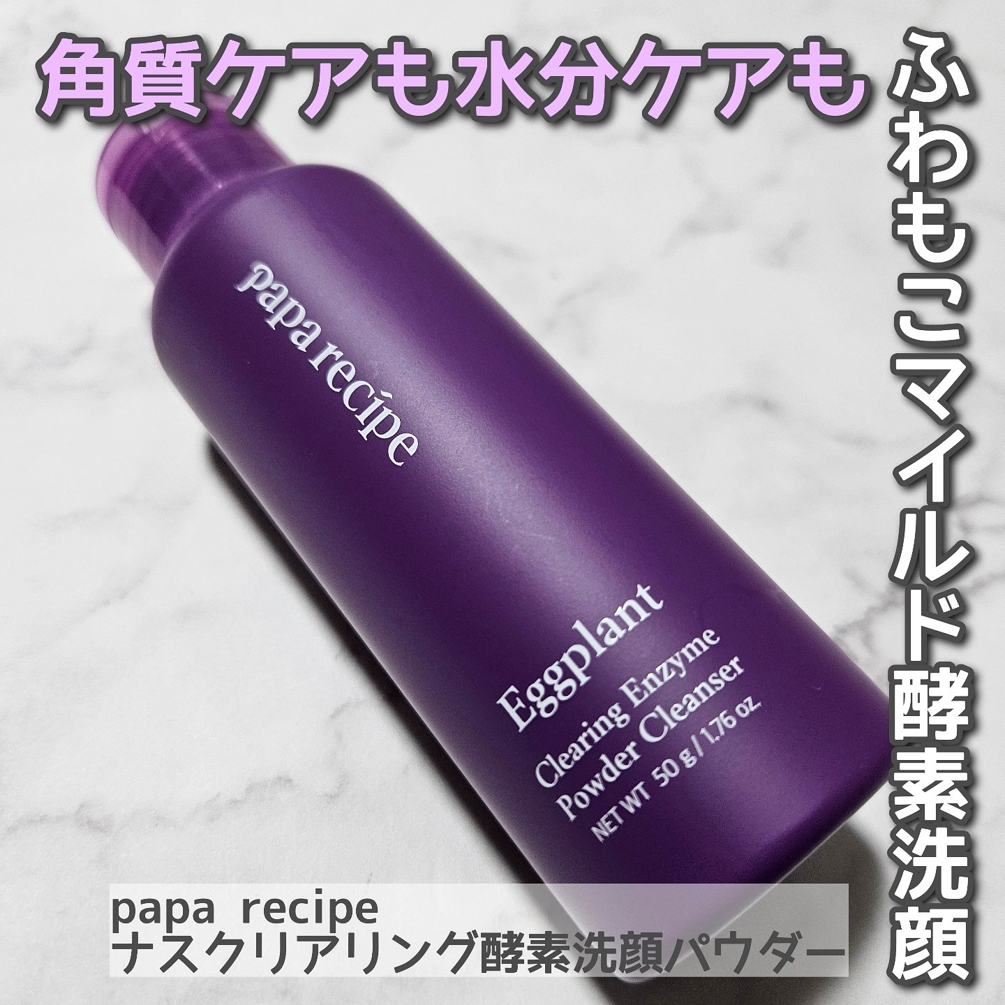 ナスクリアリング酵素洗顔パウダー/PAPA RECIPE/洗顔パウダーを使ったクチコミ（1枚目）