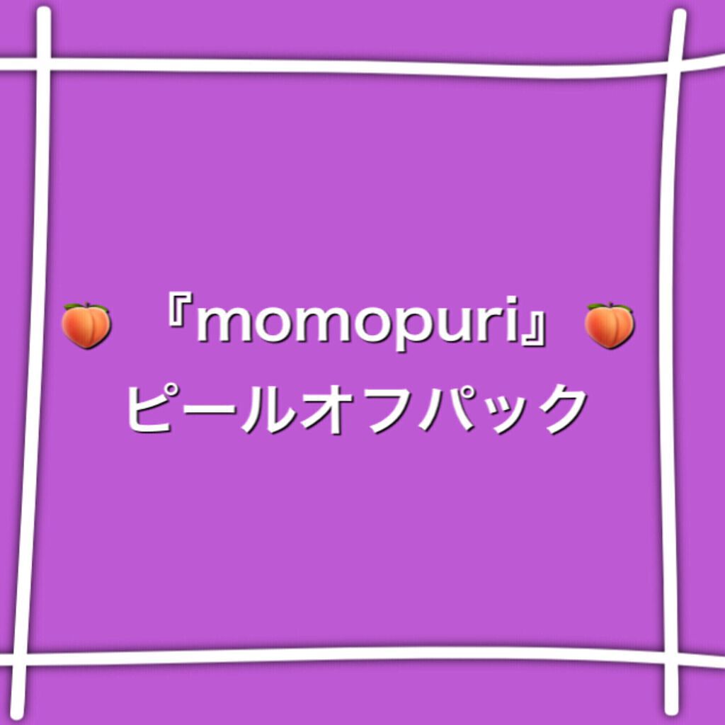 ももぷり フレッシュピールオフパック/ももぷり/ピーリングを使ったクチコミ（1枚目）