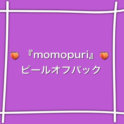 ももぷり フレッシュピールオフパック/ももぷり/ピーリングを使ったクチコミ(1枚目)