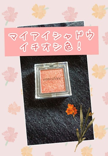 .*･ﾟInnisfree マイアイシャドウ オススメの色.ﾟ･*.
こんばんは✨ きにょこです！
今日は前回に引き続き、単色アイシャドウの紹介になります😌

今日の主役はInnisfree！！の単色シ