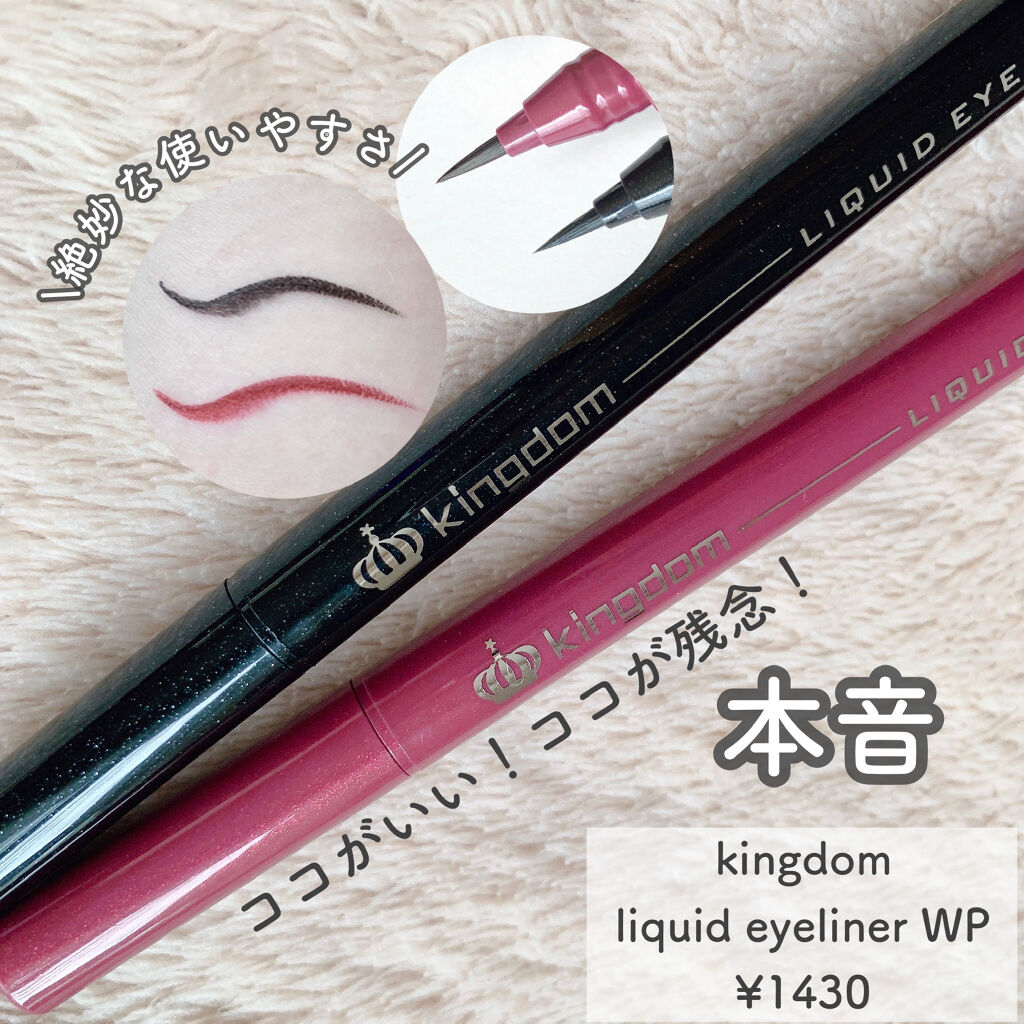 リキッドアイライナーWP		/キングダム/リキッドアイライナーを使ったクチコミ（1枚目）
